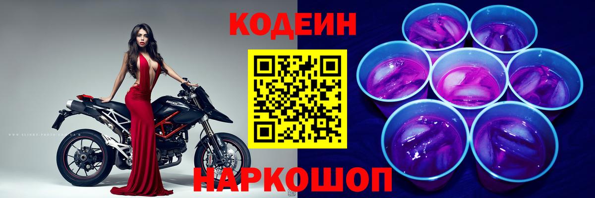 Codein напиток Lean (лин) Зеленокумск